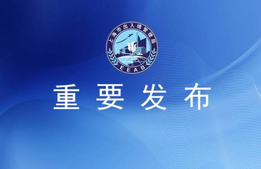 重要通知 青浦區(qū)出入境業(yè)務(wù)暫停辦理，市民出行需提前規(guī)劃